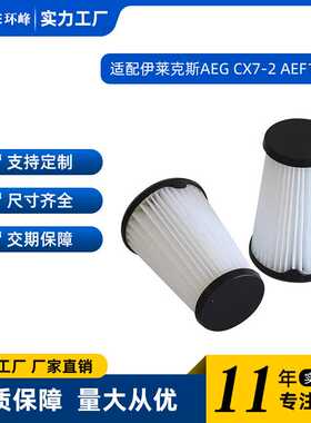 适用于 吸尘器配件过滤器 AEG CX7-2 AEF150 滤网滤芯