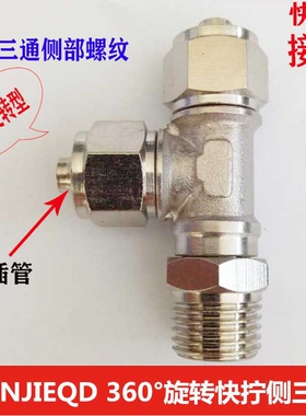 三通快拧360°高速旋转接头KLB/D6/8/10/12-M5/1/2/3/4全铜快拧