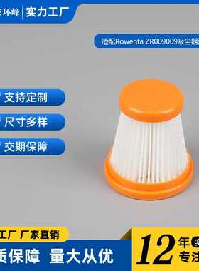 适配好运达Rowenta ZR009009 X-Touch AC97滤芯滤网吸尘器滤芯