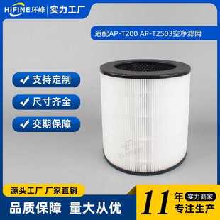 适用Homedics AP-T200AP-T2503空气净化器滤芯HEPA滤网除甲醛配件