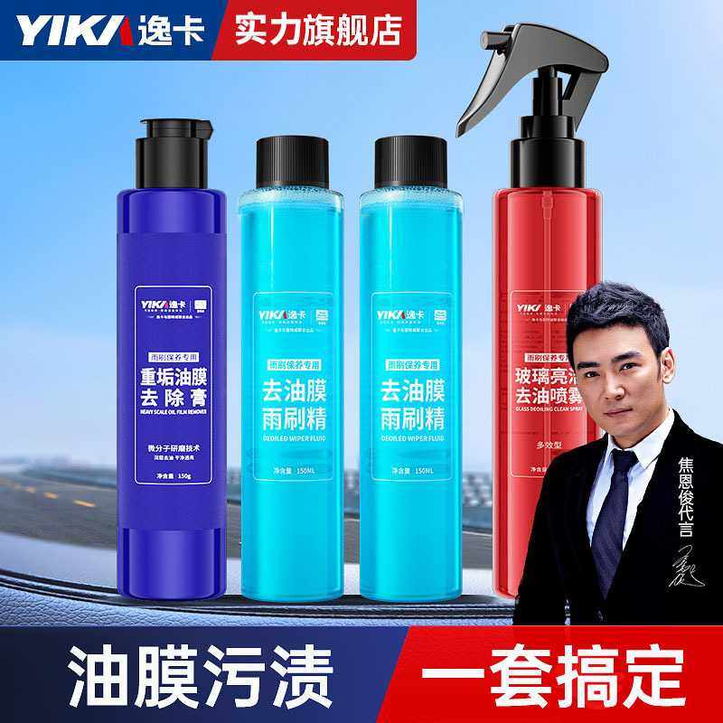 逸卡玻璃油膜洁净套装盒正品车窗油膜强力去污无痕洁净喷雾剂