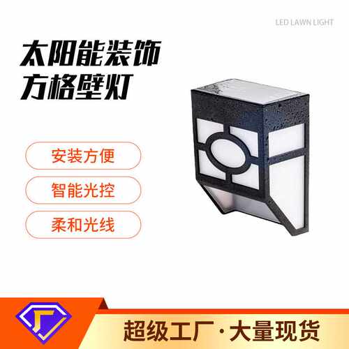 太阳能防水LED复古装饰壁灯栅栏庭院方格灯篱笆壁灯户外灯