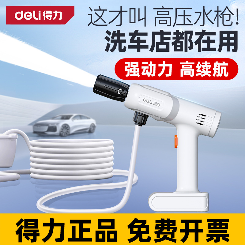 得力无线2024新款充电洗车高压水枪家用锂电池强力电动洗车机