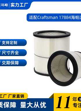 适配Craftsman 17884海帕过滤网滤芯HEPA吸尘器配件