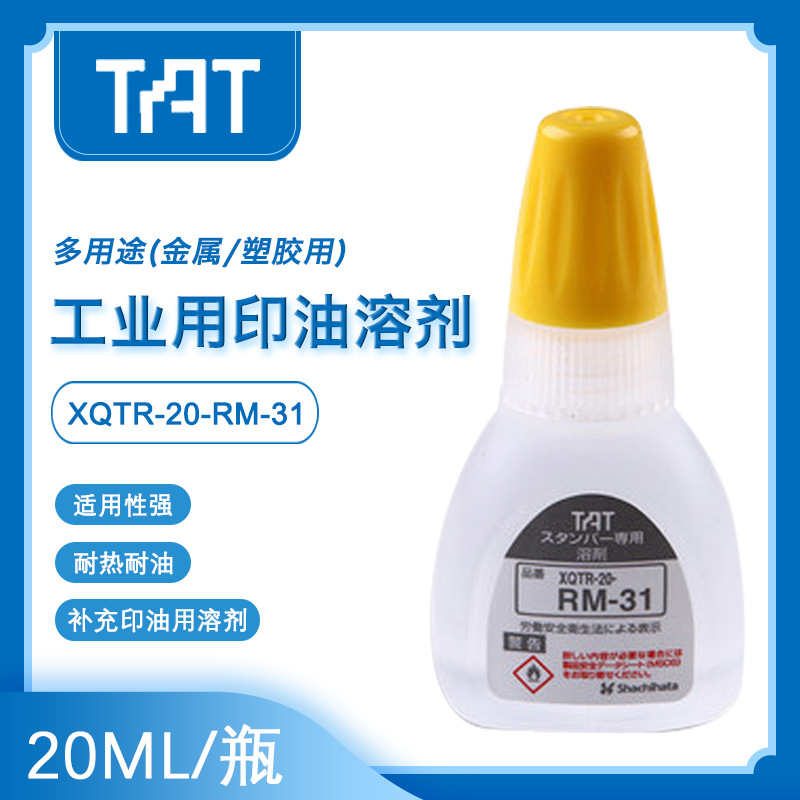 日本旗牌TAT工业用印章补充油20ML稀释剂慢干溶剂XQTR-20-RM-31