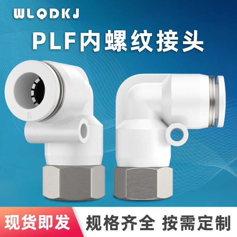 供应接头PLF8-02 PLF6-02 PLF10-02 PLF12-04PLF直角内螺纹接头