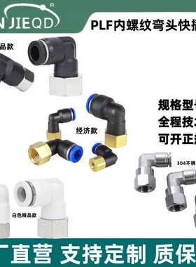 源头PLF8-02快插气动内螺纹气嘴L型304不锈钢气管快速接头