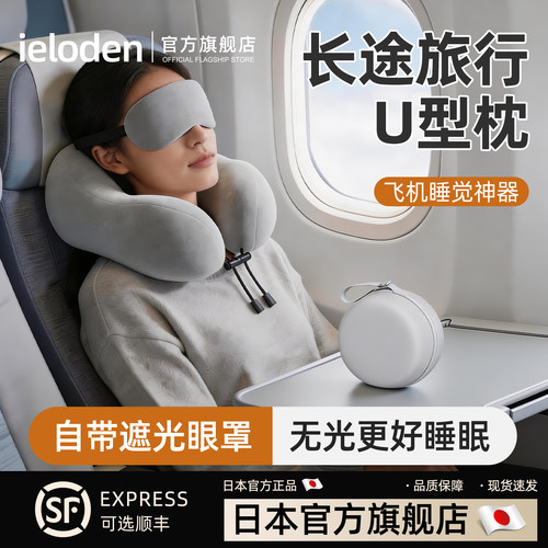 IELODEN旅行U型枕飞机睡觉神器