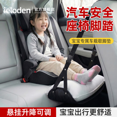 IELODEN汽车安全座椅脚踏