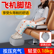 长途飞机脚垫脚托高铁睡觉神器旅行充气歇脚垫飞行办公室汽车搁脚