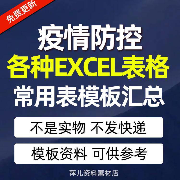 疫情防控表格排查人员登记表管理数据统计报告excel表模板常用表