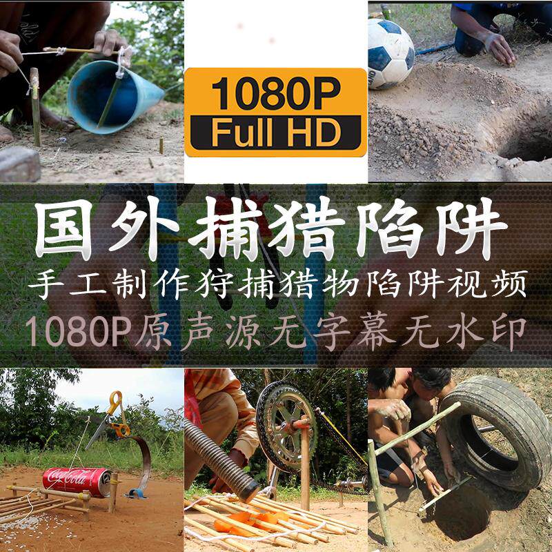 手工制作陷阱视频狩捕猎物野外丛林捕捉动物抖音讲解旁白视频素材