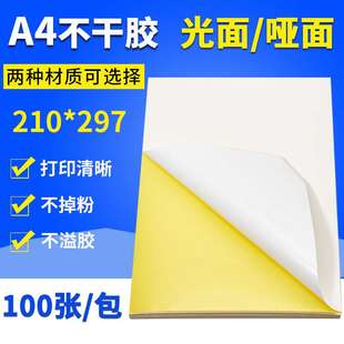 A4不干胶210 297mm哑面书写纸标签纸A4哑光背胶