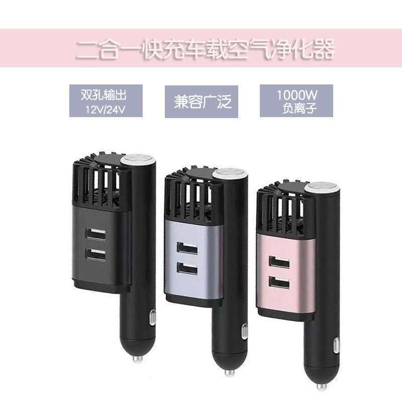新款二合一快充车载空气净化器负离子双USB车充金属迷你新车除味