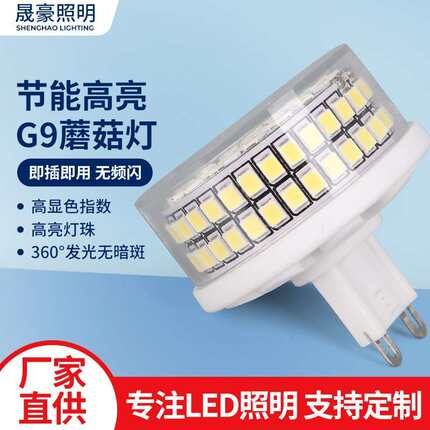 G9宽压LED灯泡85-265Vled陶瓷G92835灯珠12W高亮高显插脚护眼