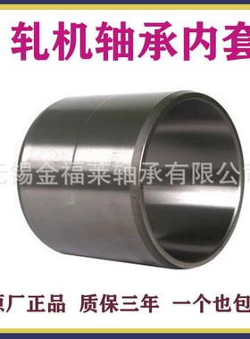 瓦房店轧机轴承内套FC2234120尺寸:110X127X120四列圆柱轧辊轴承