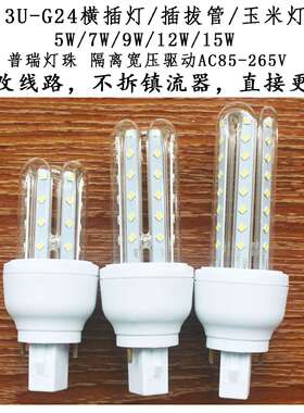 插拔管PLC横插灯led玉米灯g24横插玉米灯3u型玉米灯5W7W9W12W15W