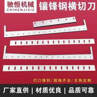 镶锋钢横切刀镶锋钢封切刀冷切刀塑料制袋机正切刀横切刀片精切