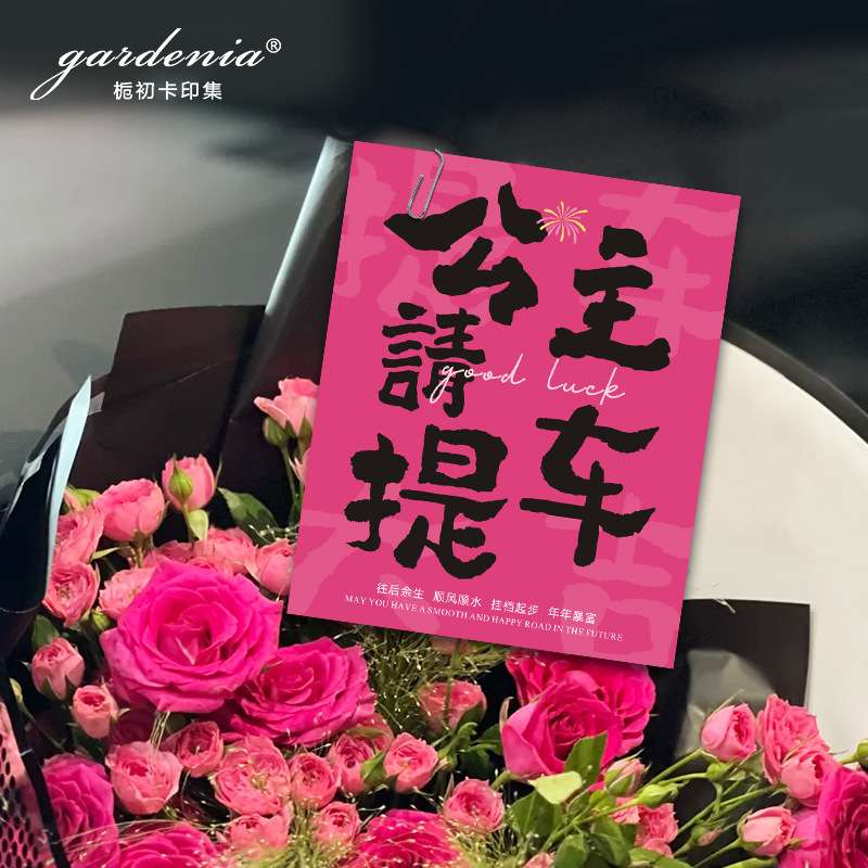 玫红色喜提新车贺卡4S店提车仪式装饰卡片鲜花花束气球派对留言卡