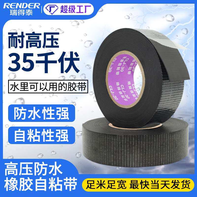 高压自粘绝缘带35kv 抗高压绝缘胶布黑色自粘丁基橡胶防水胶带