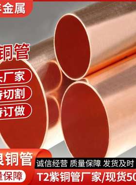 山东紫铜管厂家生产T1TU1T2TU2TP2铜管做大口径异型铜材零切精密
