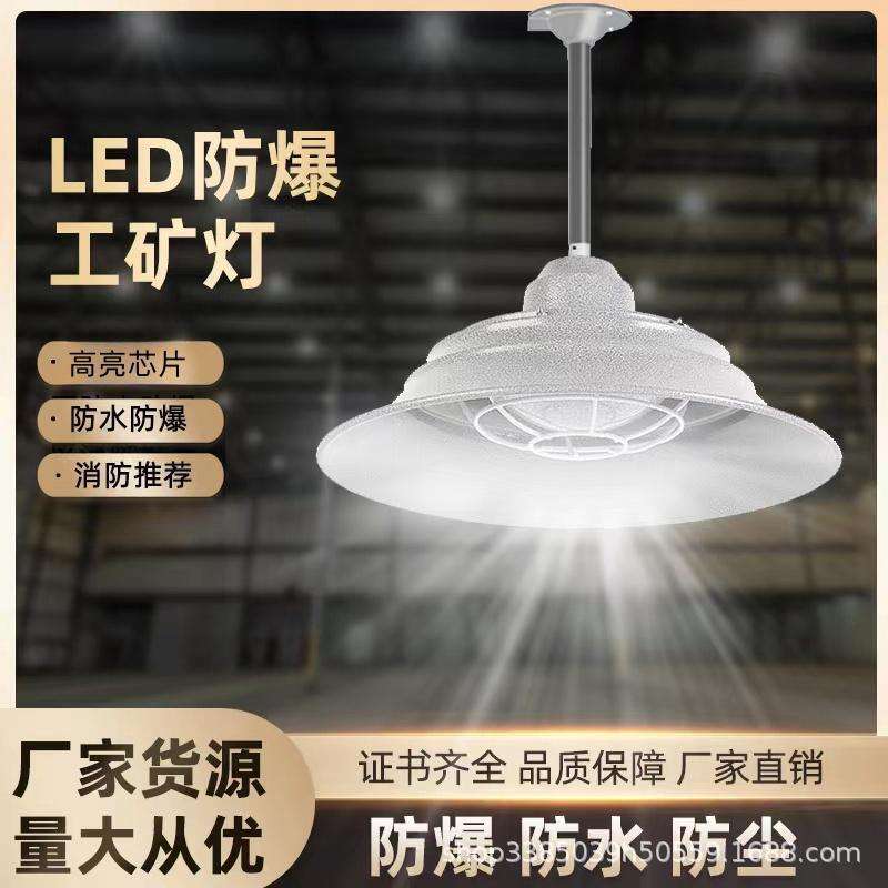 led防爆工矿灯飞碟灯防尘防水三防灯厂库厂房防爆吊灯防油隔爆灯