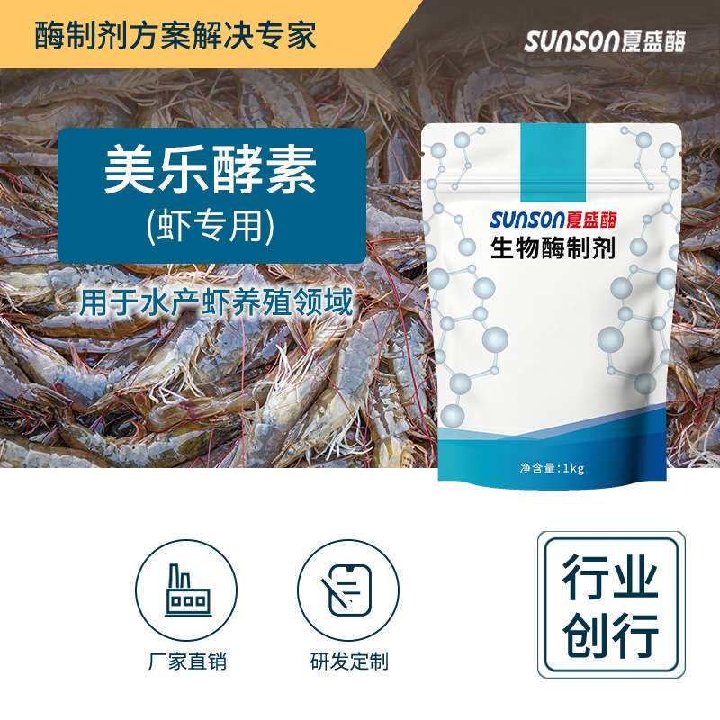 夏盛水产饲料级添加剂促消化生物酶 美乐酵素-虾用酶