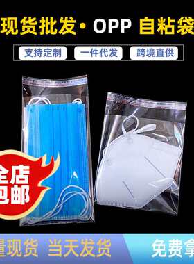 厂家OPP自粘袋一次性口罩塑料包装袋N95口罩袋透明胶条防尘包装袋
