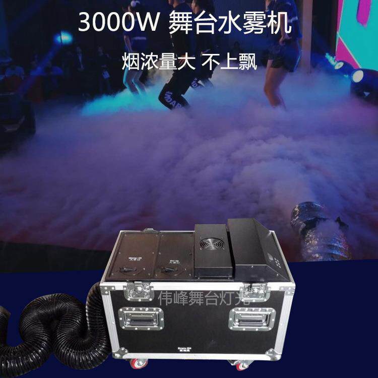 舞台3000w水雾机婚庆烟雾干冰机薄雾机舞台演出地烟机