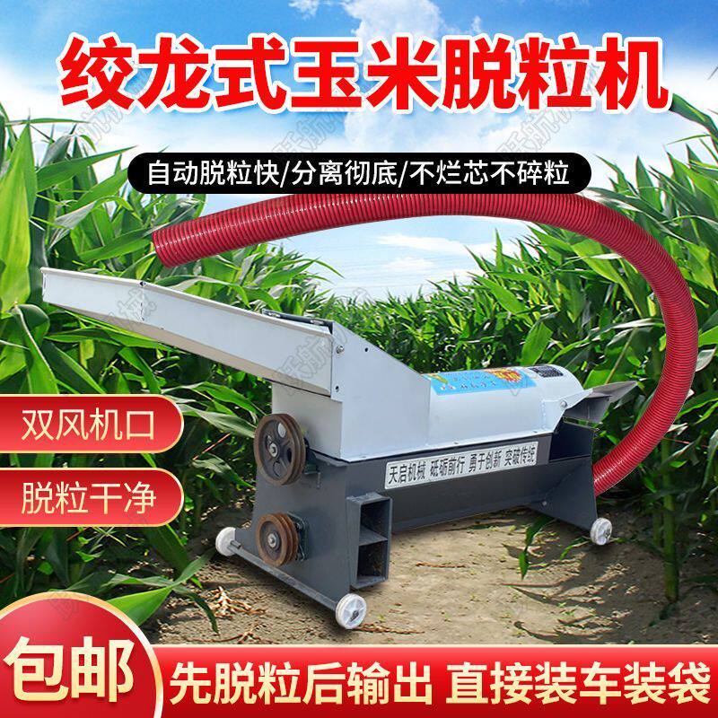 新款玉米脱粒机专用装袋家用小型苞米全自动蛟龙电动送式打玉米机