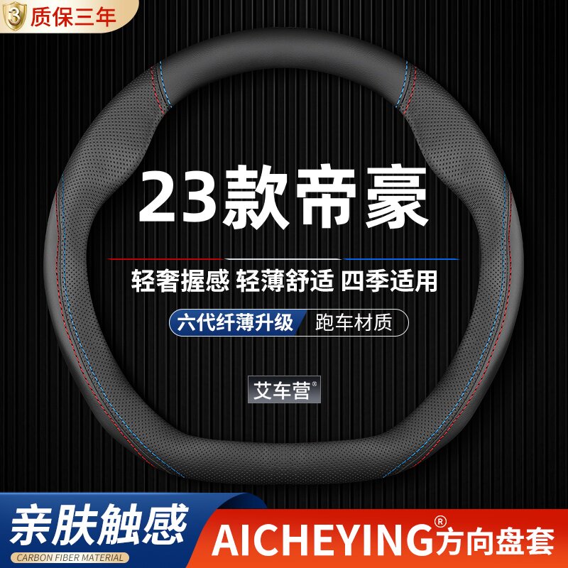 适用吉利23款四代帝豪方向盘套真皮第4代冠军版豪华/尊贵型车把套