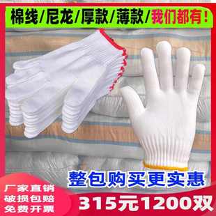 手套劳保耐磨工作纯棉加厚薄款 白棉纱棉线尼龙劳动男工地干活防护