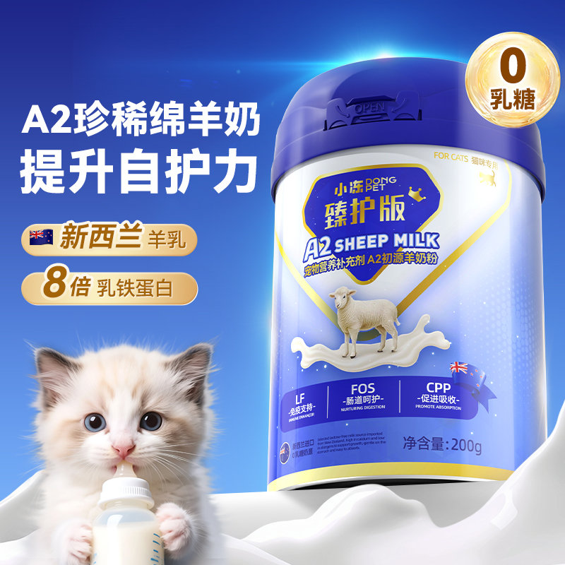 小冻A2羊奶粉新西兰奶源猫咪专用