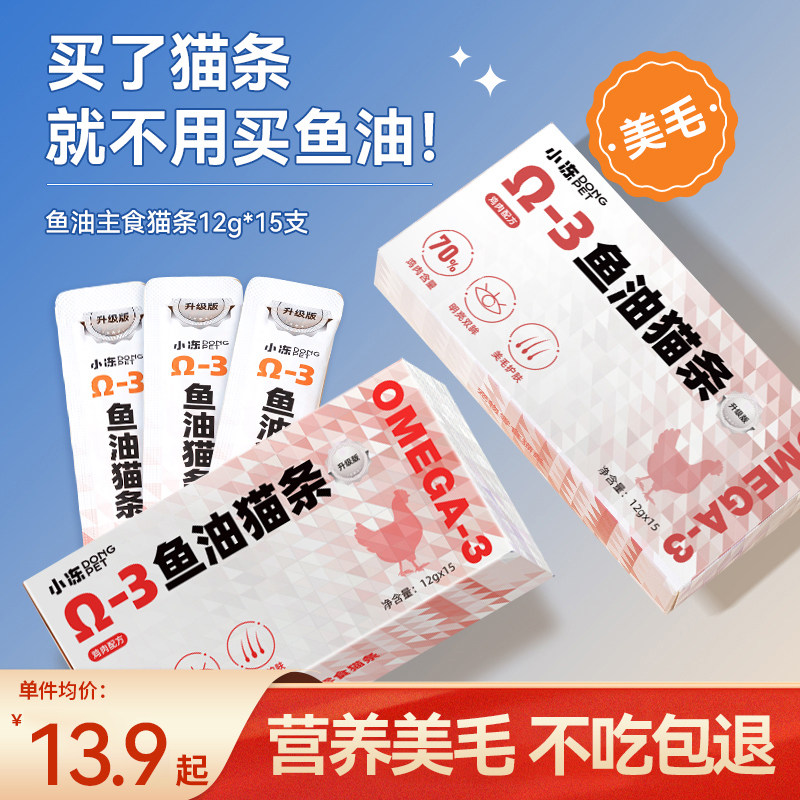 小冻鱼油猫条猫咪零食营养补充罐头湿粮包幼猫鸡肉鸭肉主食肉条,宠物/宠物食品及用品,猫条,淘宝优惠券,粉丝福利购,淘宝优惠卷