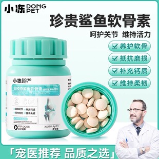 小冻鲨鱼软骨素片剂狗狗猫咪关节保护宠物泰迪金毛犬用关节软骨素