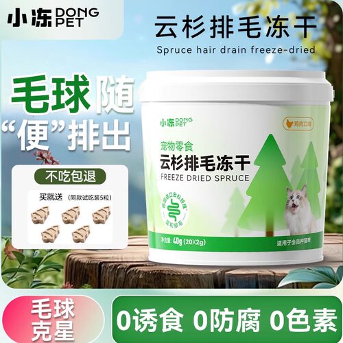 排毛冻干小冻云杉化毛冻干