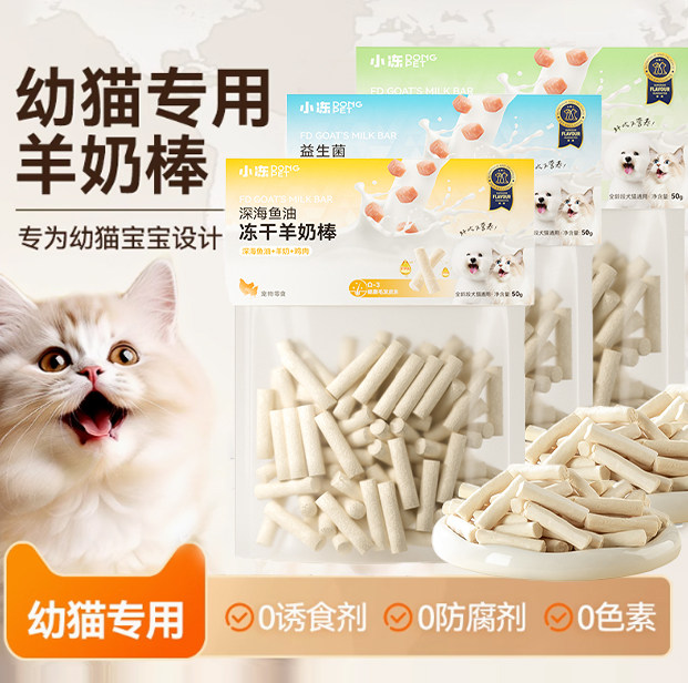 小冻冻干猫零食羊奶棒猫咪洁齿增肥营养幼猫专用猫磨牙棒猫饼干,宠物/宠物食品及用品,猫冻干零食,淘宝优惠券,粉丝福利购,淘宝优惠卷