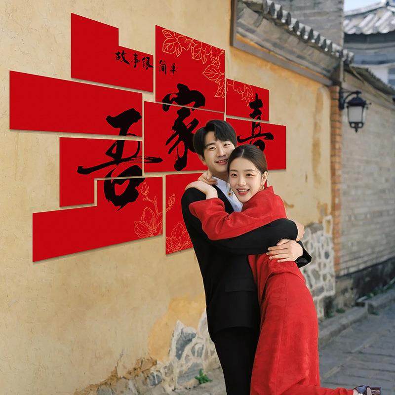 结婚喜字KT板婚房布置背景立体墙贴订婚礼新娘晨袍套装饰拍照道具,节庆用品/礼品,陪嫁用品套装,淘宝优惠券,粉丝福利购,淘宝优惠卷