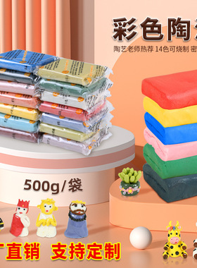 彩泥景德镇可烧制泥塑粘土儿童教学手工制作500g 陶艺彩色陶泥
