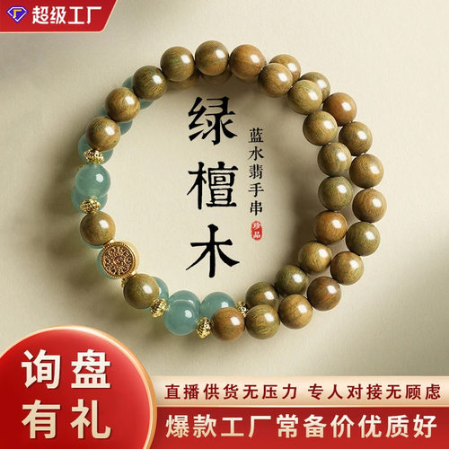 天然绿檀手串木串珠手链女蓝水翡新中式男款檀香木质文玩直播货源