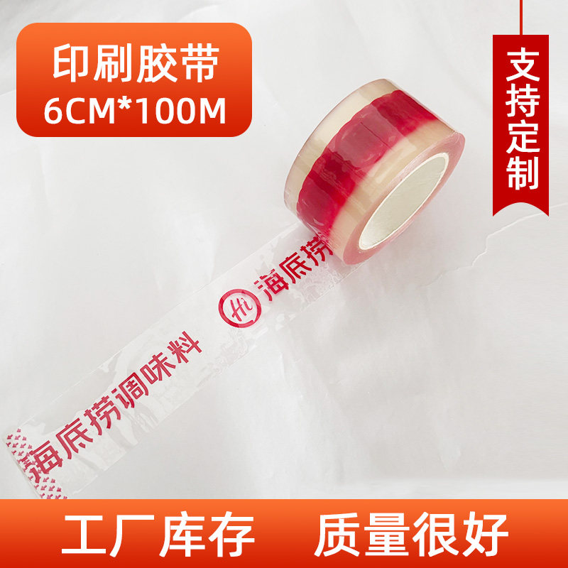海底捞印字封箱透明胶带6*100M电商快递打包封口胶带厂家批发处理