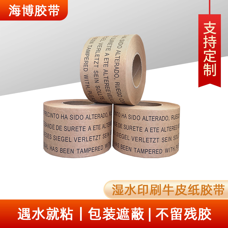 湿水高粘印刷LOGO牛皮纸胶带