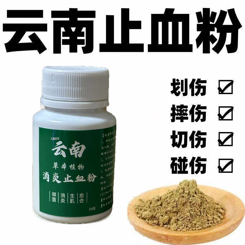 云南止血粉伤口愈合粉剂