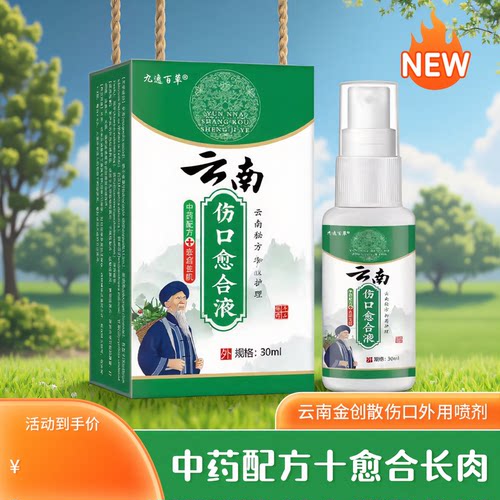 云南金创散伤口外用喷剂