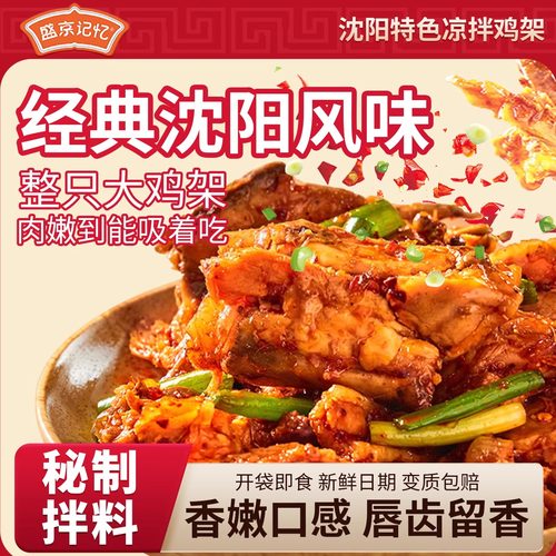 沈阳秘制拌鸡架280gx2袋盛京记忆