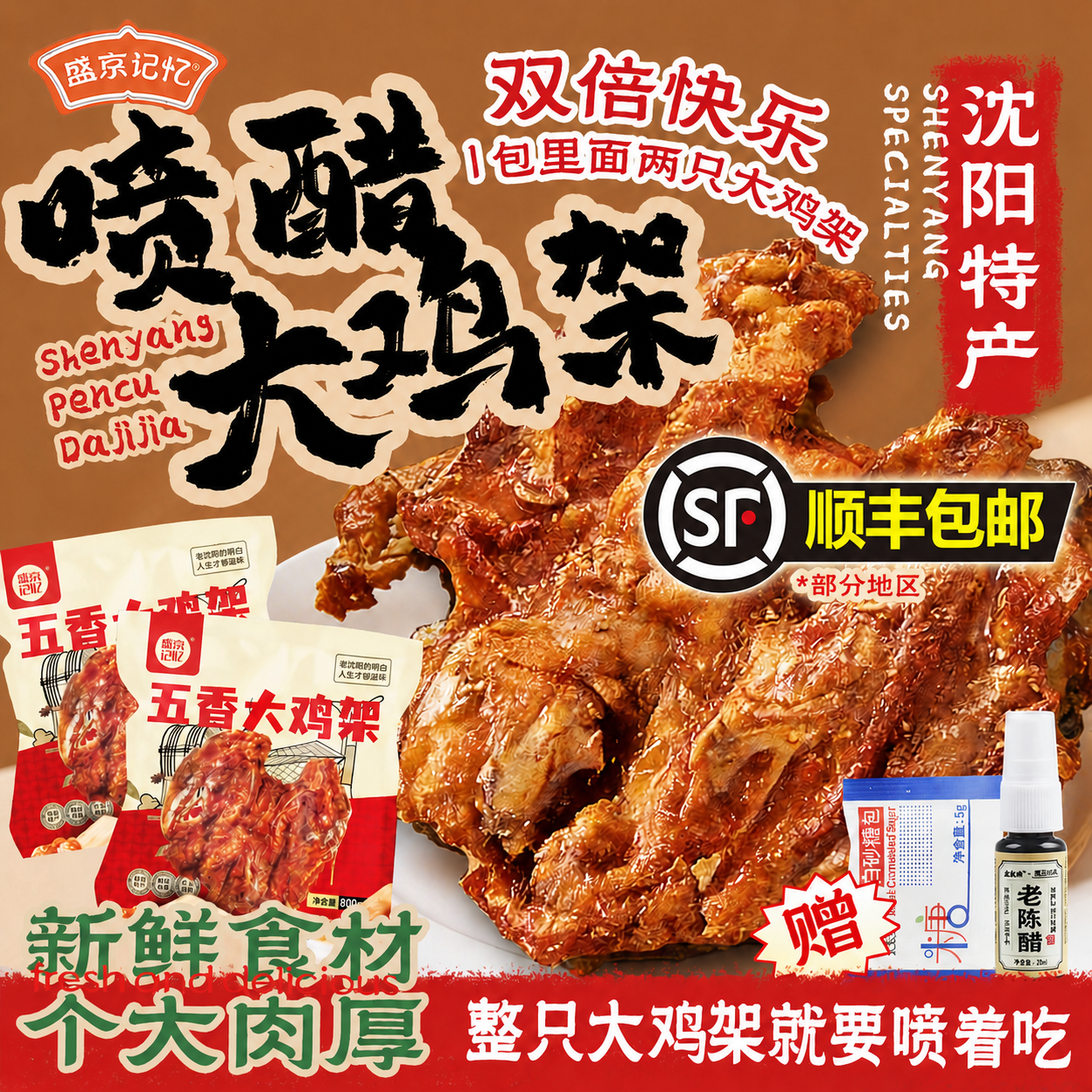 沈阳喷醋大鸡架800g盛京记忆五香整鸡骨架锁骨冷冻半成品中街小吃