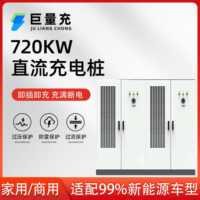 720KW高功率快充双枪充电桩 商用分体式1托8集成建站充电桩