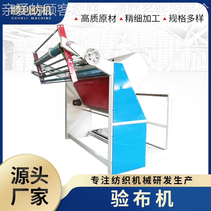 顺利纺织全自动验布机简易服装面料打卷机码服装设备厂家供应