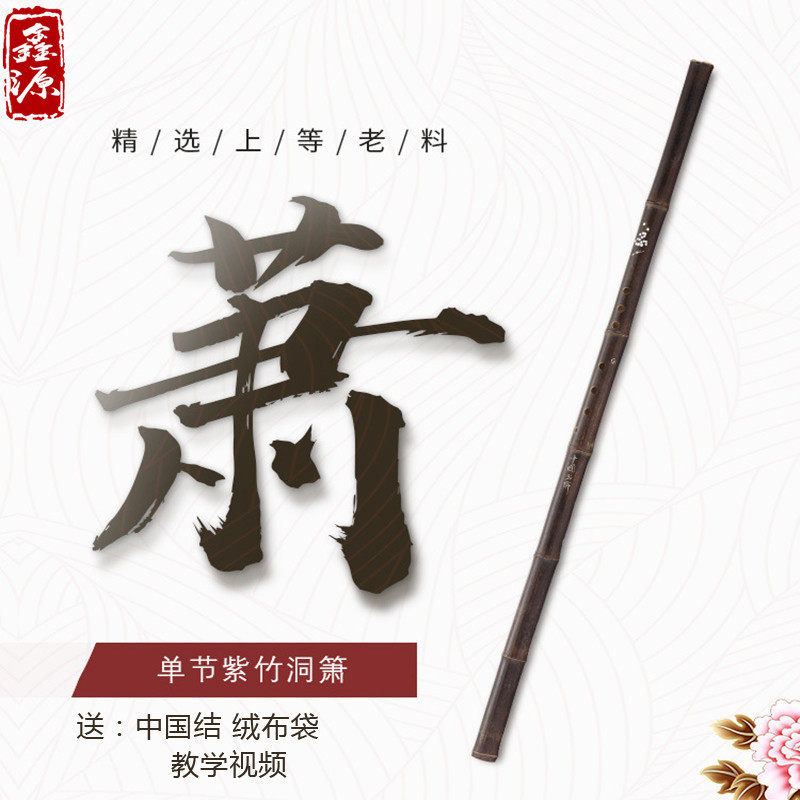 紫竹初学洞箫乐器调调六孔八孔短萧长萧笛调调孔孔竹萧乐器