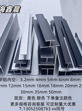 黑色铝合金工字槽铝内空5 8 10 20玻璃木板拼接双面U型槽 H型铝材
